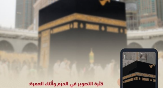 وزارة الحج السعودية تطلق تحذير حول التصوير داخل الحرم المكي